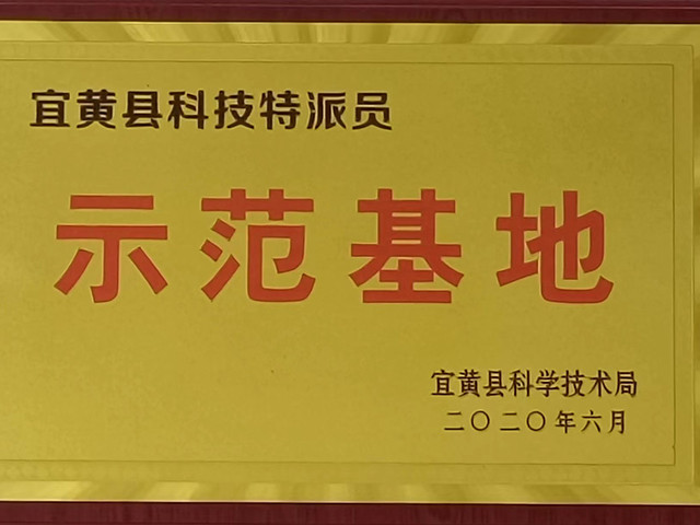 宜黄县科技特派员