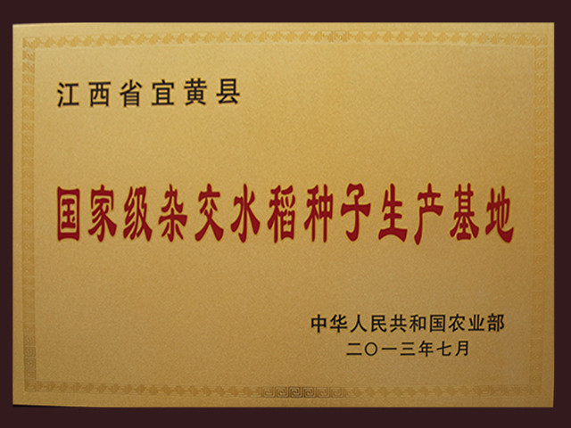 6.11.5农业部认定宜黄县为国家级杂交水稻制种基地文件